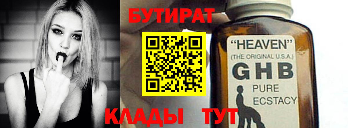 БУТИРАТ жидкий экстази Королёв