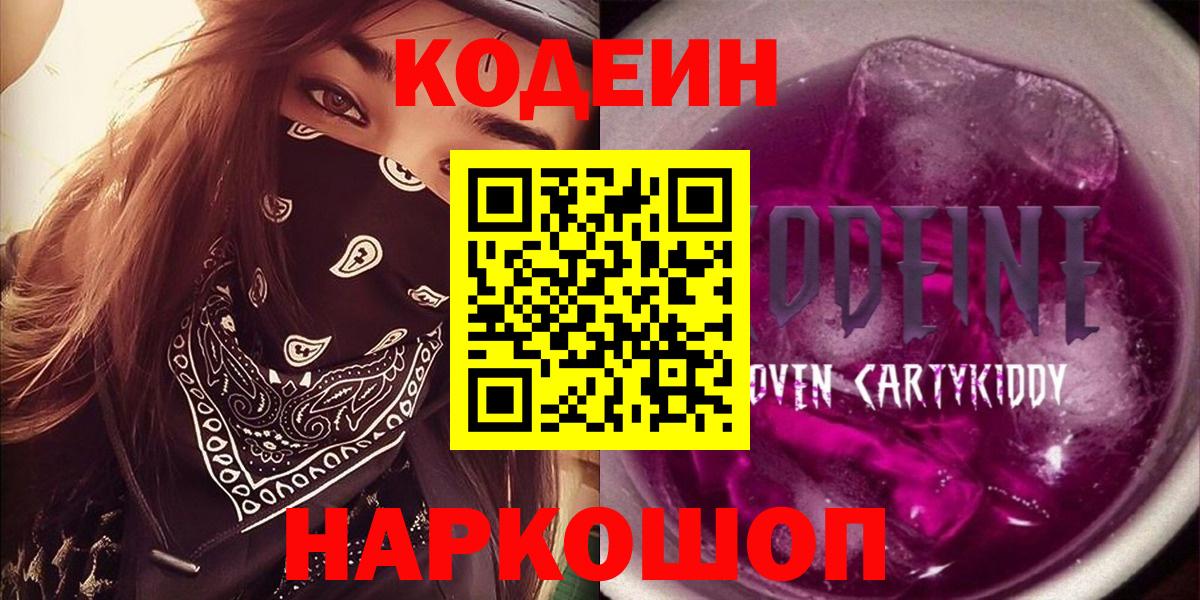 Codein Purple Drank Королёв