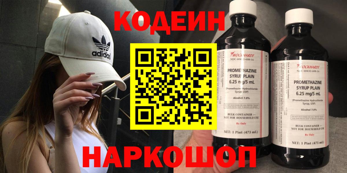 Кодеин напиток Lean (лин)  Кодеин Purple Drank  Вход с VPN  Королёв 